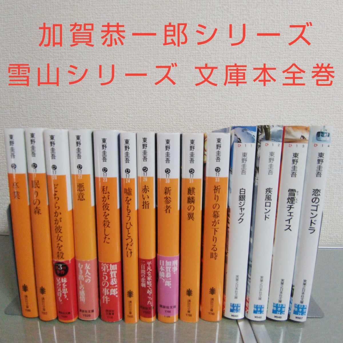 Paypayフリマ 東野圭吾 加賀恭一郎シリーズ 雪山シリーズ全巻 14冊セット Paypayフリマ 東野圭吾 加賀恭一郎シリーズ 雪山シリーズ全巻 14冊セット