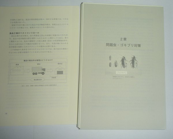 ゴキブリ2011『実用ガイド 「食」の害虫トラブル対策 －食品製造現場から食卓まで－』 林晃史 著_画像6