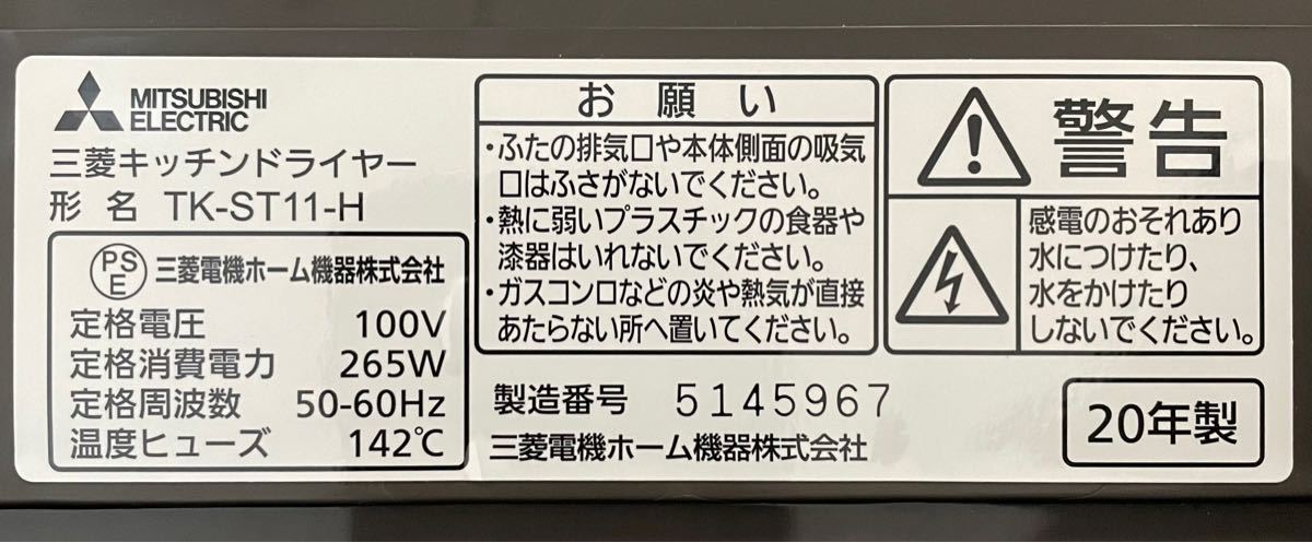 三菱電機 キッチンドライヤー(家庭用) TK-ST11 食器乾燥機