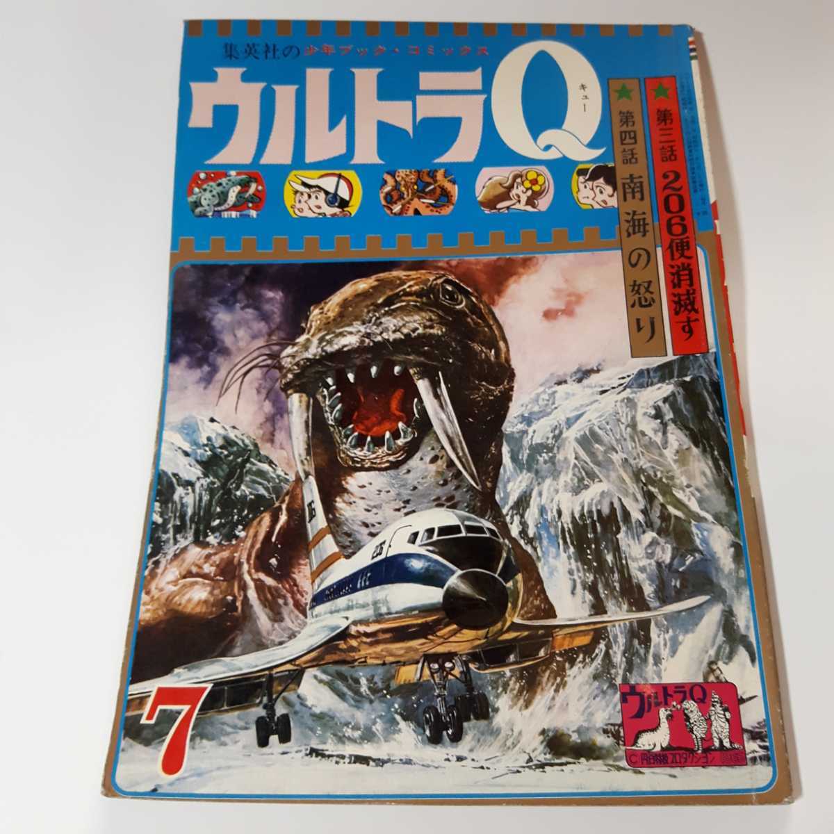 6305-8 T 超貴重 ウルトラQ ７ 少年ブック・コミック 集英社 トドラ・スダール