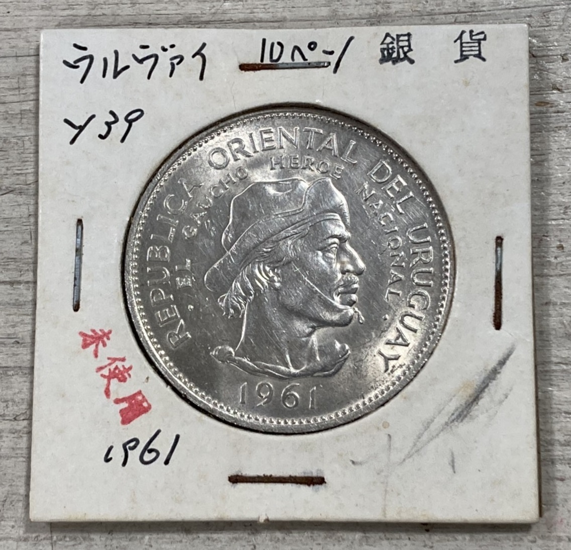 コイン ★GN24 ウルグアイ 1961年 10ペソ 銀貨 量目 約12.42g 約32.8mm 厚1.6ｍｍ 比重10.3 硬貨 レトロ 骨董 ヴィンテージ 銀GNK_画像1