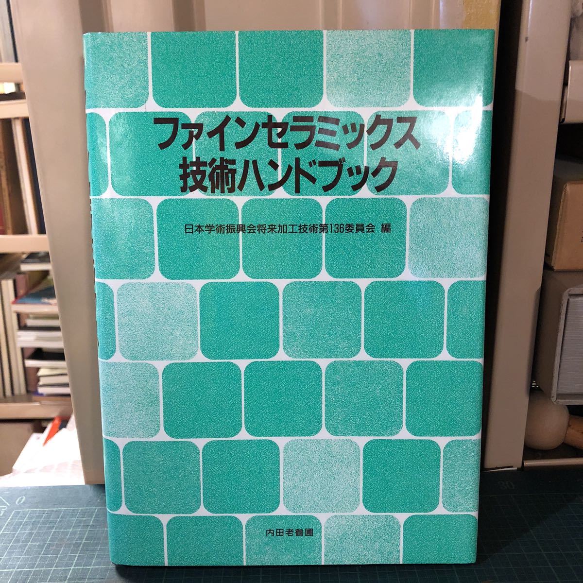 買い誠実 ファインセラミックス技術ハンドブック 加工技術 工学 金属