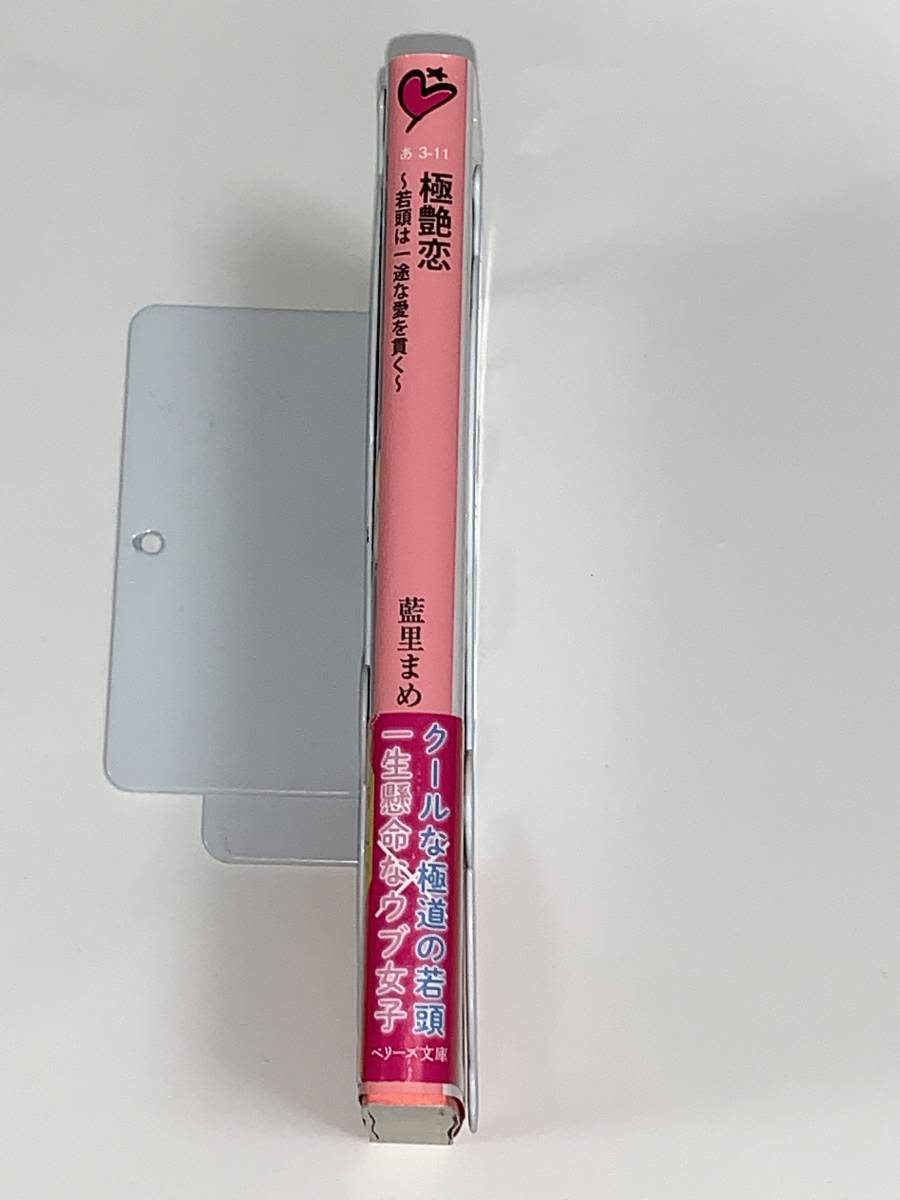 ○○ベリーズ文庫○○ 【極艶恋　～若頭は一途な愛を貫く～】 著者＝藍里　まめ　　中古品　★喫煙者ペットはいません