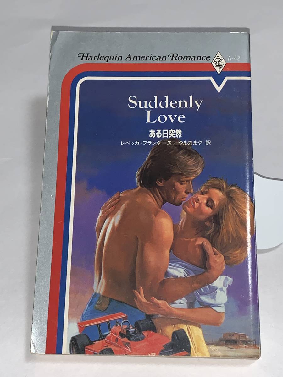 ** harlequin * american * romance ** A-42 [ exist day ..] author = Rebecca * franc dozen secondhand goods the first version * smoker pet less 