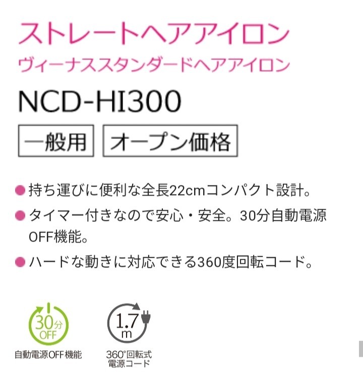 NCD-HI300 ストレートヘアアイロン ヴィーナス ヘアアイロン