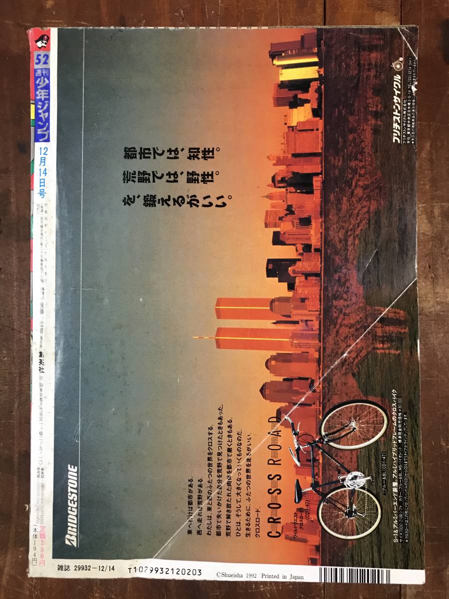 ハイクオリティ 週刊少年ジャンプ 1992年 平成4年 No 52 巻頭カラー 力人伝説 当時物 Fmm Tn ハイクオリティ 週刊少年ジャンプ 1992年 平成4年 No 52 巻頭カラー 力人伝説 当時物 Fmm Tn