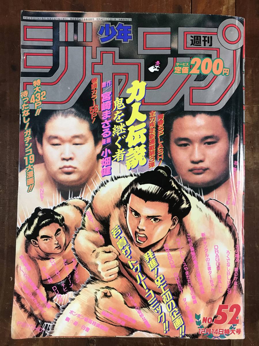 ハイクオリティ 週刊少年ジャンプ 1992年 平成4年 No 52 巻頭カラー 力人