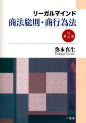 リーガルマインド商法総則・商行為法　第2版_画像1