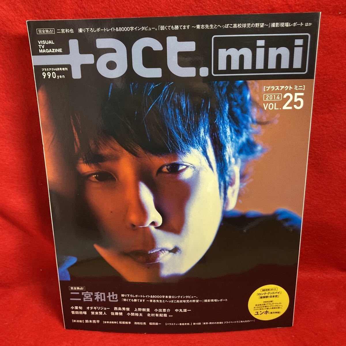 注▼+act.mini プラスアクトミニ 6月号増刊 2014 VOL.25『完全独占 二宮和也 嵐』小栗旬 西島秀俊 上野樹里 中丸雄一菅田将暉ユンホ 佐藤健_本文4頁やぶれあり