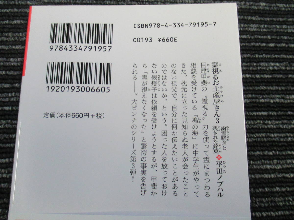 霊視るお土産屋さん 3 幽霊騒ぎと残された銘菓　平田ノブハル 光文社キャラクター文庫 ★送料全国一律：185円★ _画像3