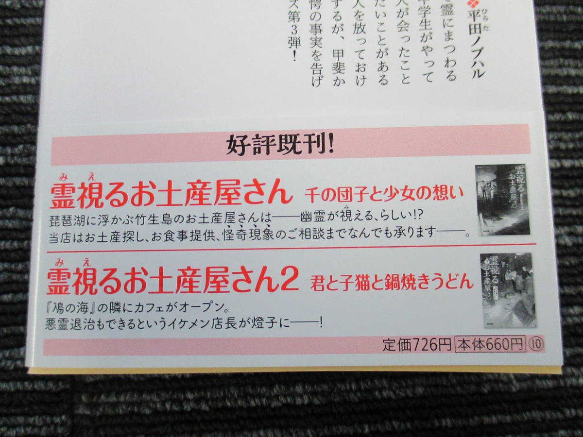 霊視るお土産屋さん 3 幽霊騒ぎと残された銘菓　平田ノブハル 光文社キャラクター文庫 ★送料全国一律：185円★ _画像4