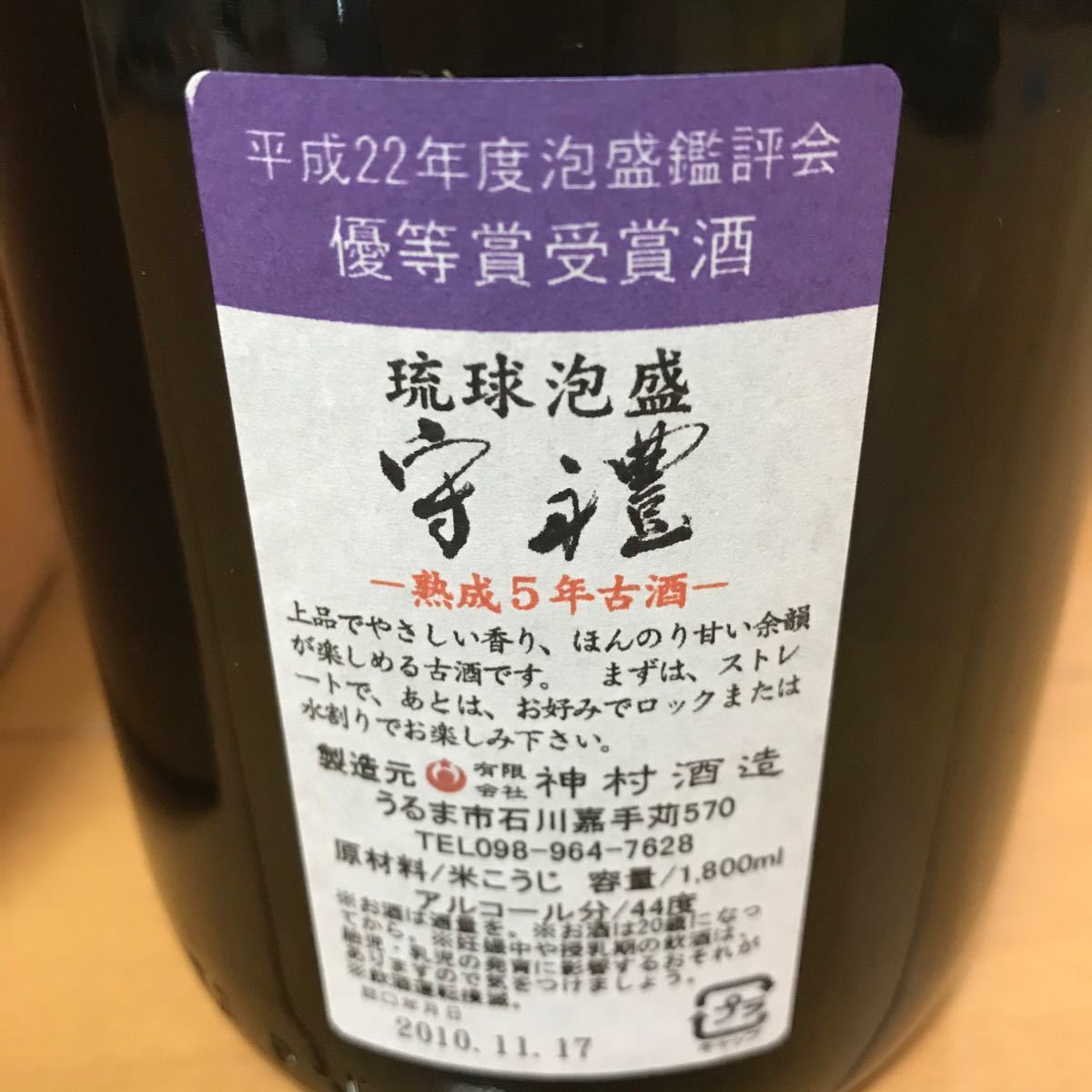 古酒】琉球泡盛 神村酒造 守禮 しゅれい 44度 5年熟成古酒 www.lram-fgr.ma