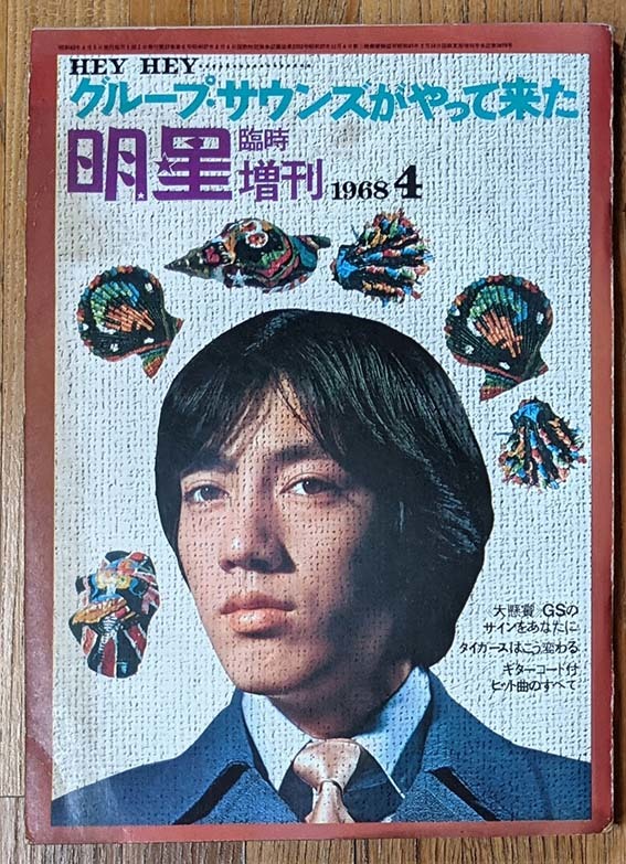 日本限定 1968年 明星増刊 グループサウンズがやってきた ザ タイガース 沢田研二 渡辺