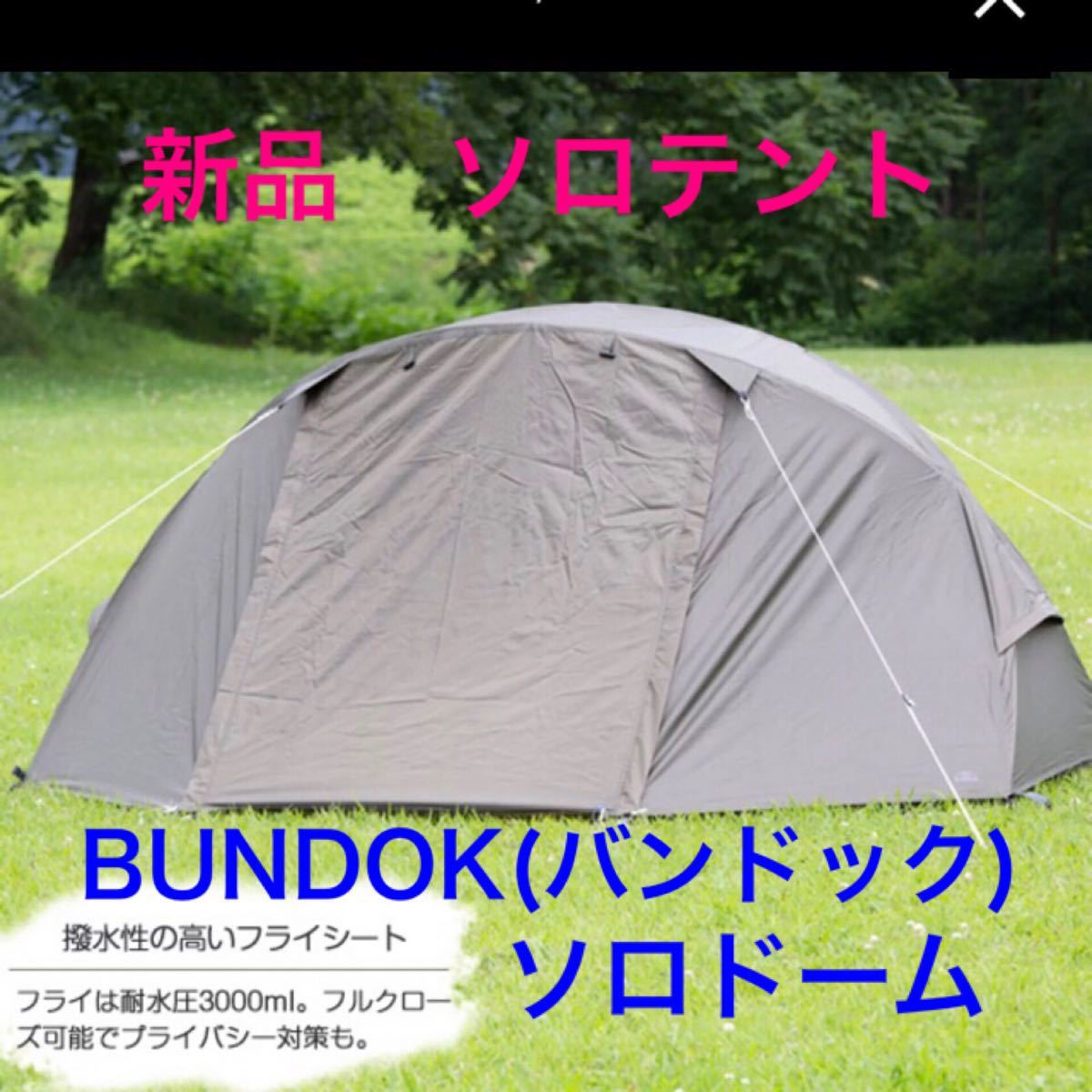 BUNDOK ( バンドック ) ソロドーム BDK-08 カーキ ヒロシ愛用 BUNDOK ( バンドック ) ソロドーム BDK-08 カーキ ヒロシ愛用