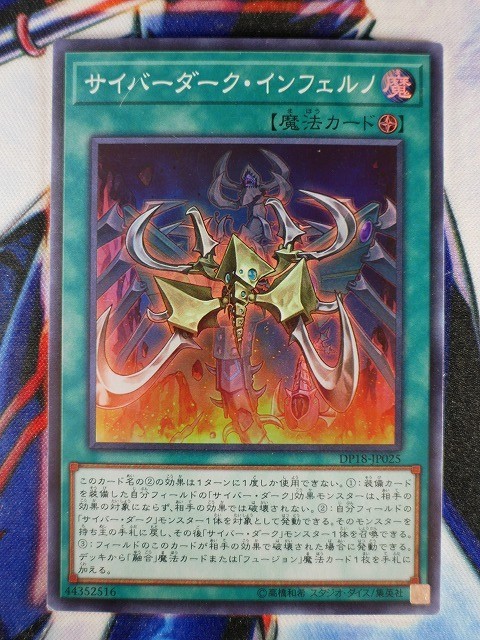 ◇B5594◇遊戯王OCG・サイバーダーク・インフェルノ スーパー DP18-JP025◇_画像1