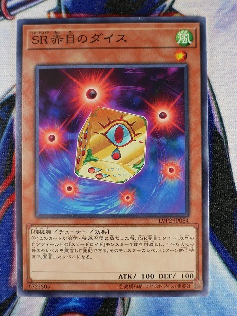 ◇A5624◇遊戯王OCG・ＳＲ赤目のダイス ノーマル LVP2-JP084・美品◇_画像1