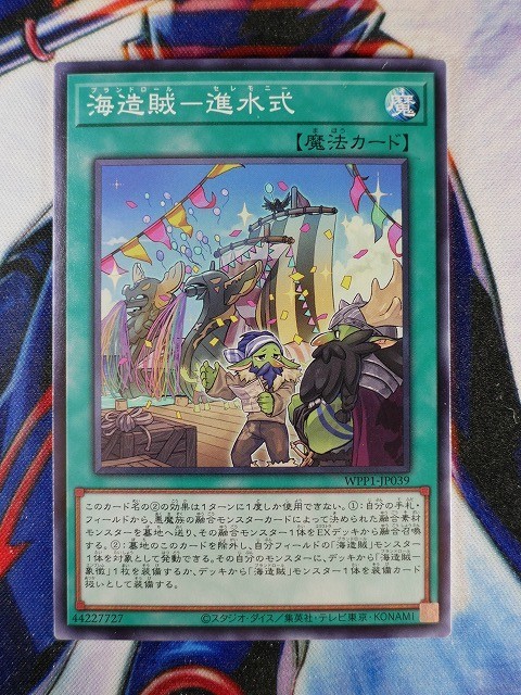 ◇A5384◇遊戯王OCG・海造賊－進水式 ノーマル WPP1-JP039・美品◇_画像1