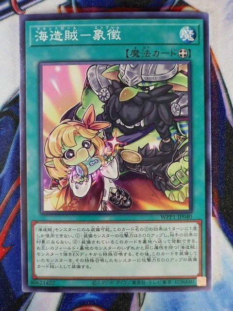 ◇A5395◇遊戯王OCG・海造賊－象徴 ノーマル WPP1-JP040・美品◇_画像1