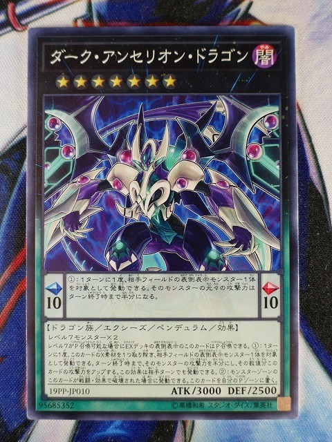 ◇A5417◇遊戯王OCG・ダーク・アンセリオン・ドラゴン ノーマル 19PP-JP010・美品◇_画像1