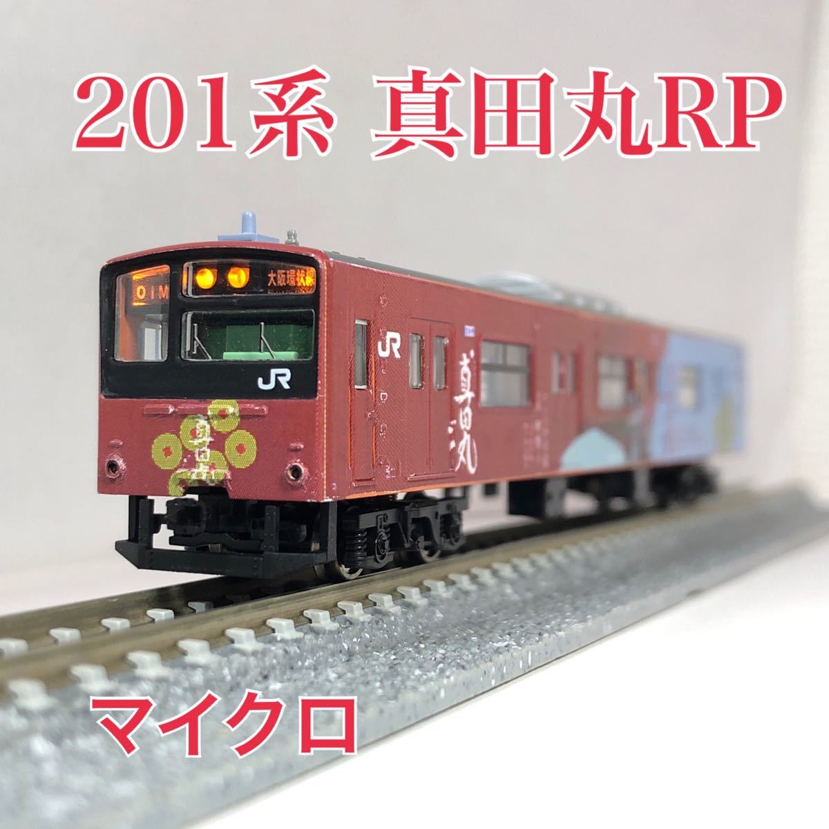 マイクロエース 201系 大阪環状線 真田丸ラッピング 加工品 マイクロエース 201系 大阪環状線 真田丸ラッピング 加工品