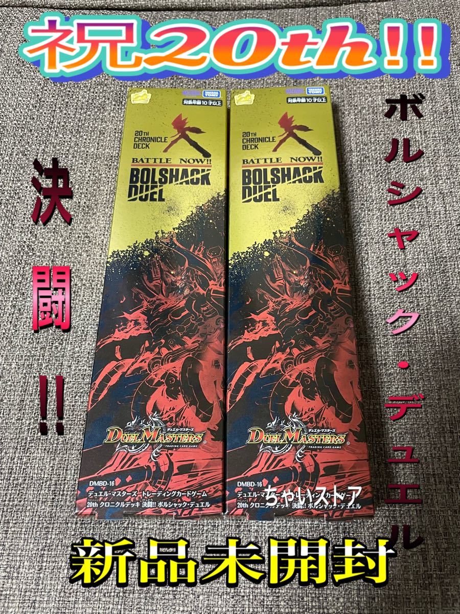 通販 激安◇ DMBD-16 デュエル マスターズ ボルシャックデュエルセット