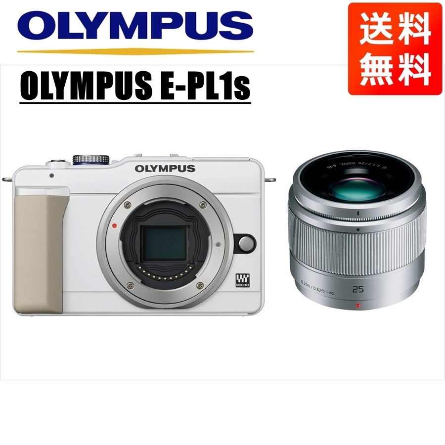 オリンパス OLYMPUS E-PL1s ホワイトボディ パナソニック 25mm 1.7 シルバー 単焦点 レンズセット ミラーレス一眼 中古 カメラ