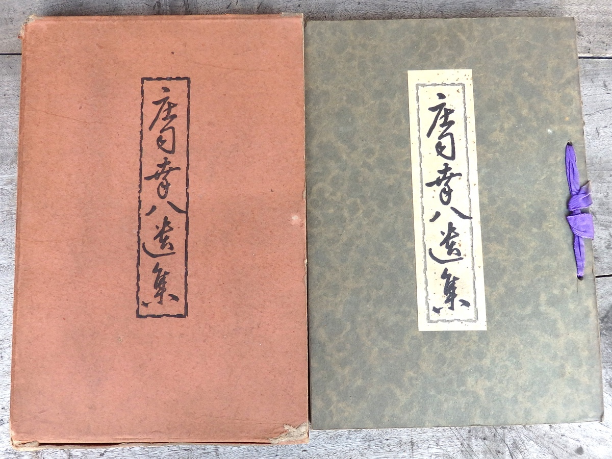 古書 庄司幸八 遺集 庄司光人 昭和9年12月 非売品 函付_画像1