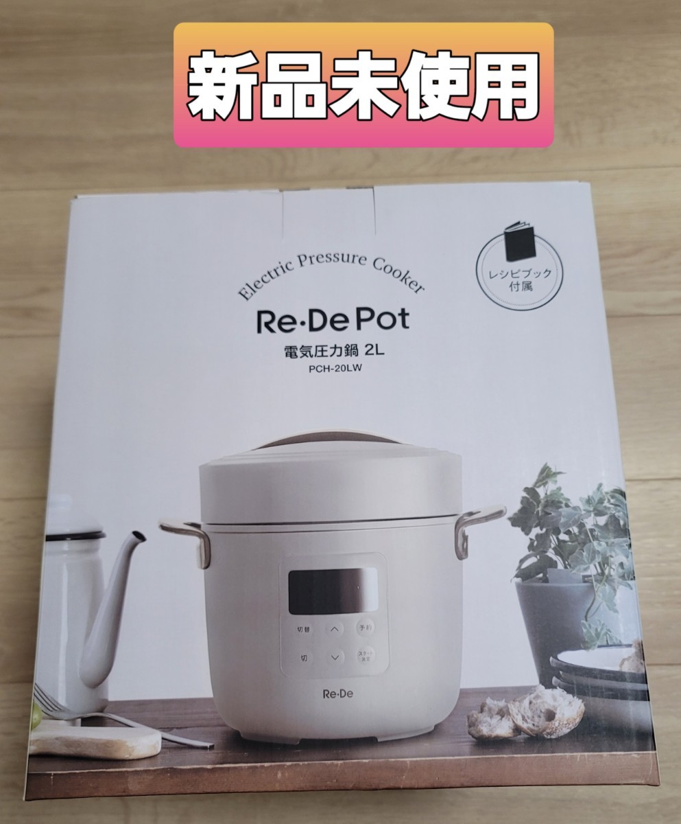 RE DE Pot 電気圧力鍋　2L　ホワイト