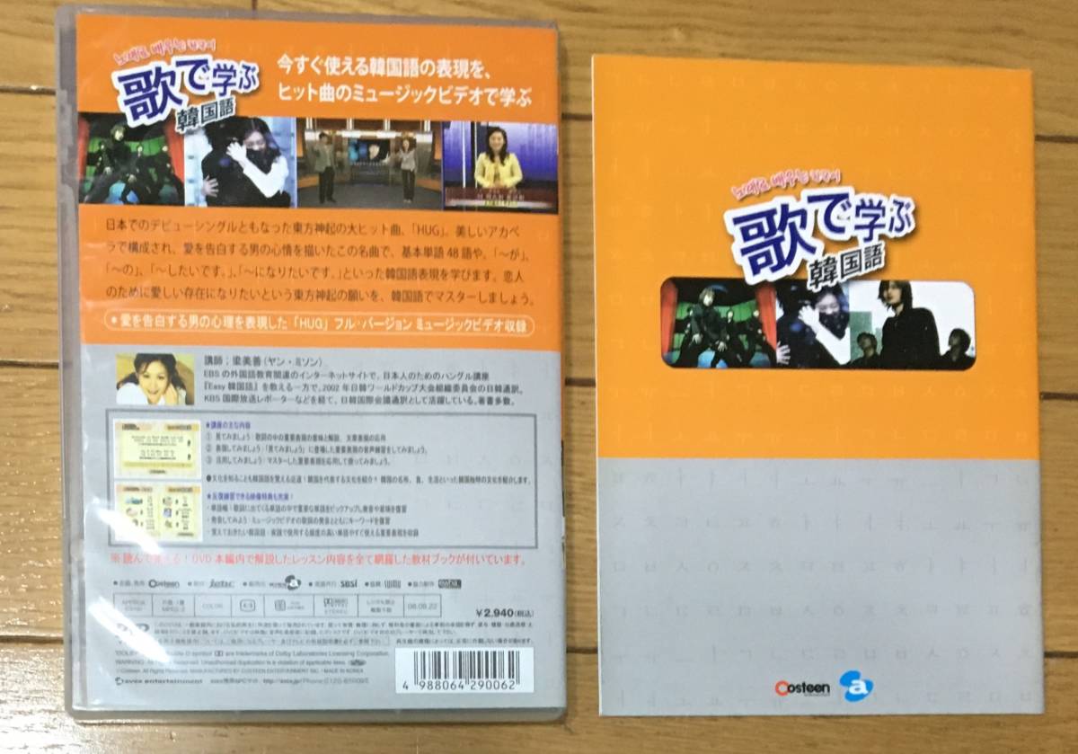 ヤフオク 東方神起 Hug 歌で学ぶ韓国語 Dvd ヤフオク 東方神起 Hug 歌で学ぶ韓国語 Dvd