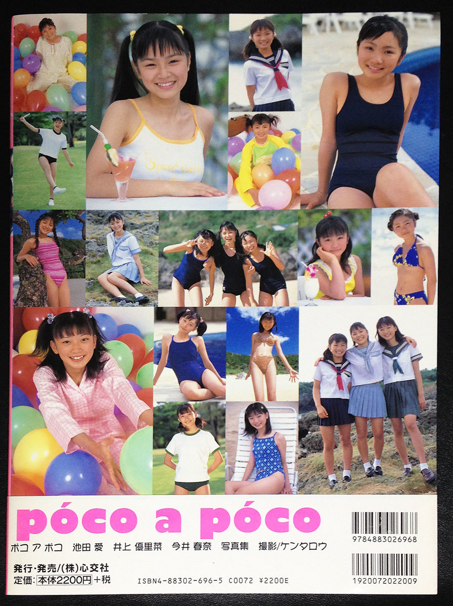 Yahoo!オークション - 写真集「ポコ ア ポコ」 池田愛 井上優 Yahoo!オークション - 写真集「ポコ ア ポコ」 池田愛 井上優