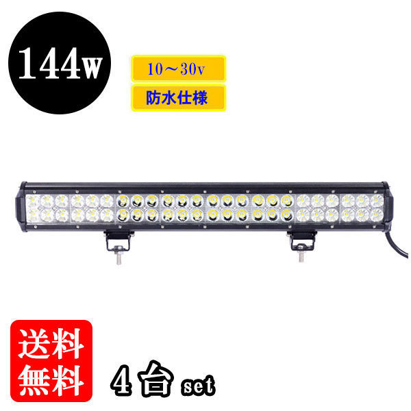 LED 作業灯144W 集魚灯 投光器 ライト 防水 広角60° CREEワークライト 【4個】 送料無料