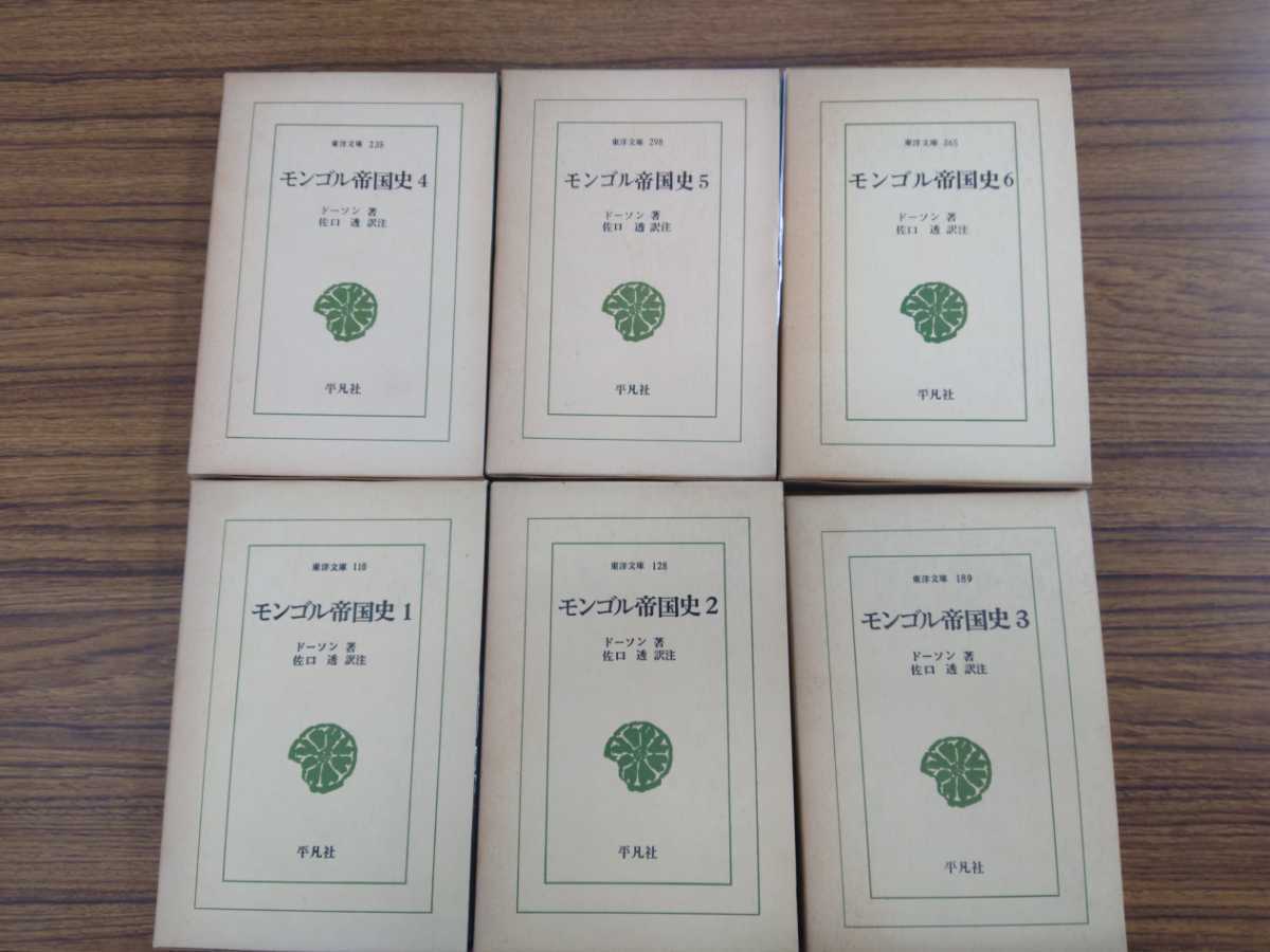 東洋文庫 110,128,189,235,298,365「モンゴル帝国史 1.2,3,4,5,6巻」全6巻 ドーソン 佐口透 訳注 平凡社 ns2 - 世界史 東洋文庫 110,128,189,235,298,365「モンゴル帝国史 1.2,3,4,5,6巻」全6巻 ドーソン 佐口透 訳注 平凡社 ns2 - 世界史