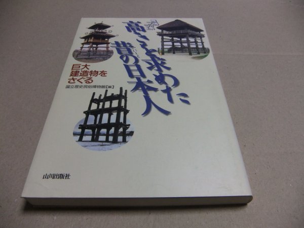 ヤフオク! - ☆高きを求めた昔の日本人―巨大建造物をさぐる (歴博フォー...