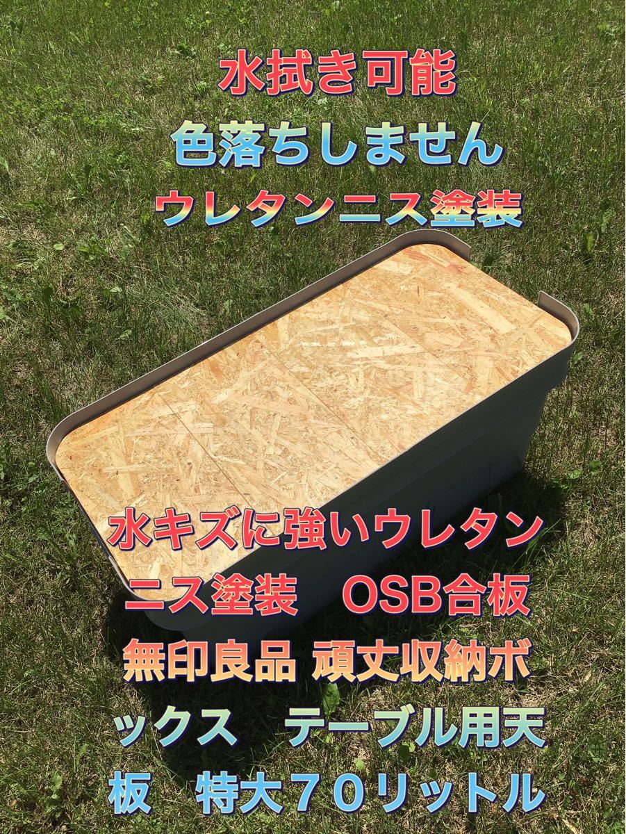 水キズに強いウレタンニス塗装　OSB合板　無印良品 頑丈収納ボックス　テーブル用天板　トランクカーゴ特大70リットル　