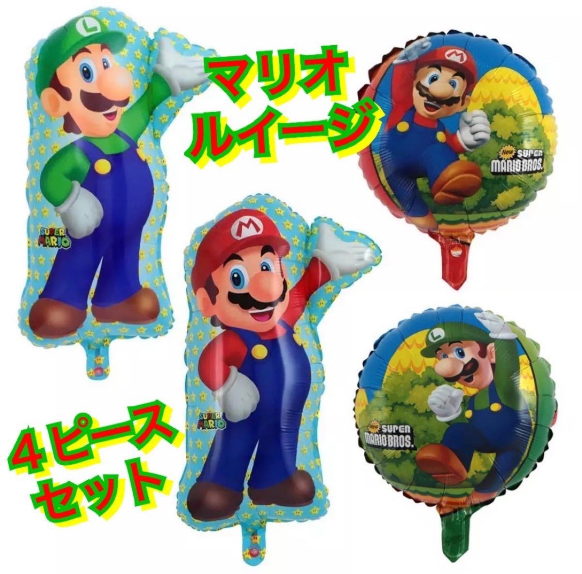 マリオ☆ルイージ☆バルーン４点セット☆ゲーム☆任天堂☆switch☆マリカー