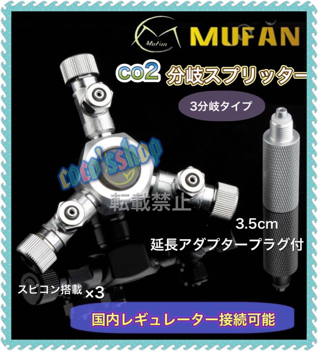 Paypayフリマ Co2添加用 3分岐 スプリッター アクアリウム 水槽 国内レギュレーター対応 送料無料 Co2レギュレーター スピコン搭載 バブルカウンター Paypayフリマ Co2添加用 3分岐 スプリッター アクアリウム 水槽 国内レギュレーター対応 送料無料 Co2レギュレーター スピコン搭載 バブルカウンター