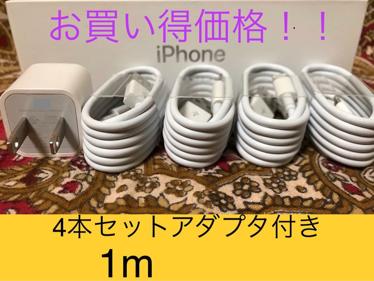 iPhone充電器 ライトニングケーブル 4本 1m 純正品質アダプタセット