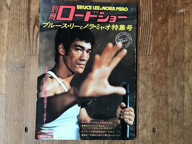 【中古】別冊ロードショー ブルース・リーとノラ・ミャオ特集号_画像1