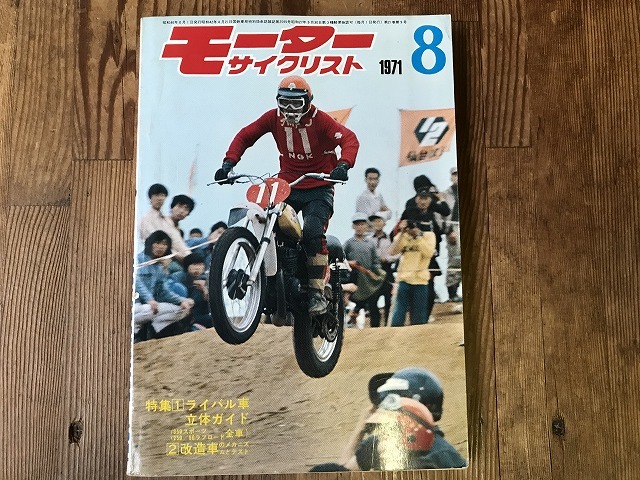 中古】【即決】モーターサイクリスト 71年8月 オートバイ一般 競売 