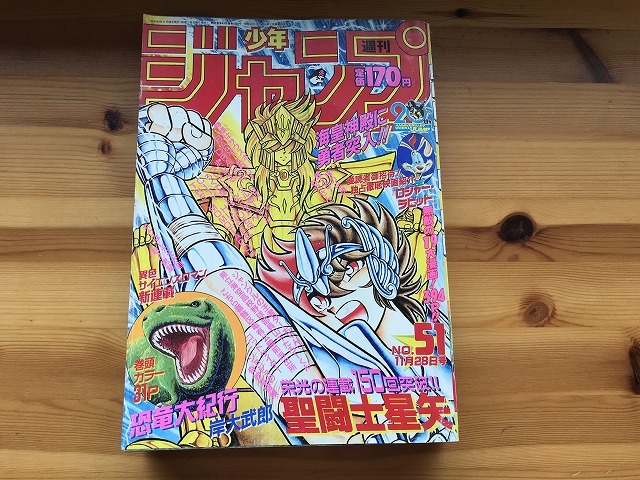 【中古】【即決】週刊少年ジャンプ 88年 51号 聖闘士星矢 DRAGON BALL ジョジョの奇妙な冒険 魁！男塾 ゴッドサイダー最終回_画像1