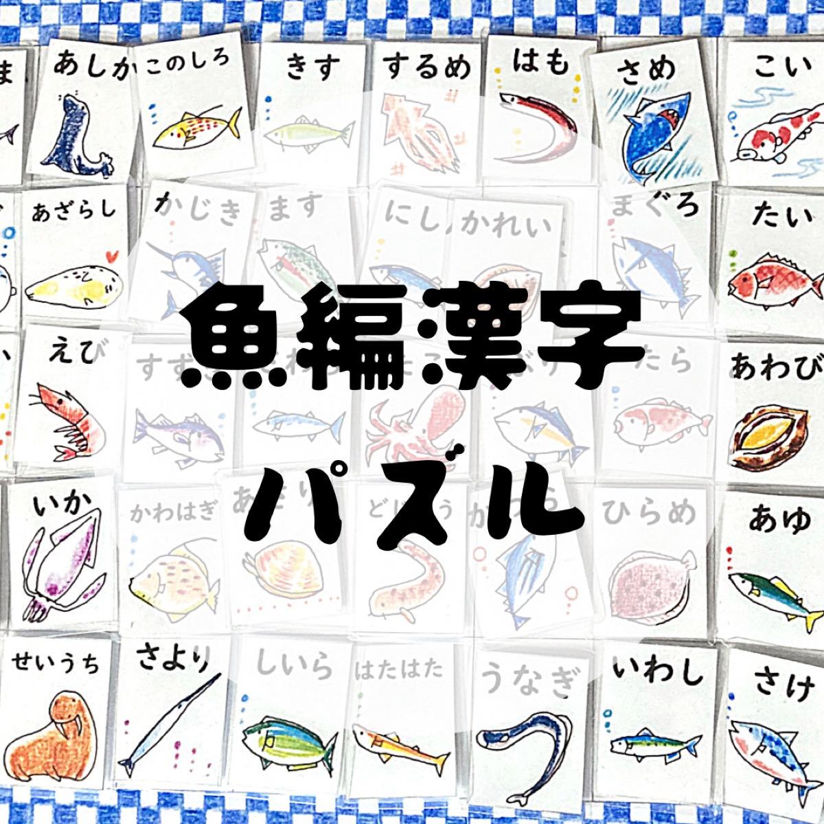 魚編　漢字　海の生き物　パズル　難読漢字　漢検　水族館　脳トレ　クイズ