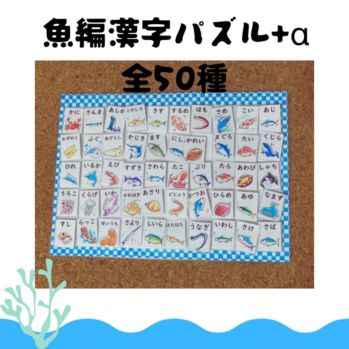 Paypayフリマ 魚編 漢字 海の生き物 パズル 難読漢字 漢検 水族館 Paypayフリマ 魚編 漢字 海の生き物 パズル 難読漢字 漢検 水族館