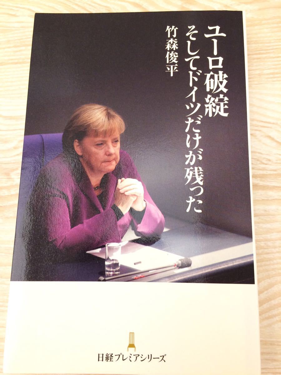 ユーロ破綻 そしてドイツだけが残った 竹森俊平 日経プレミアシリーズ 難有_画像1