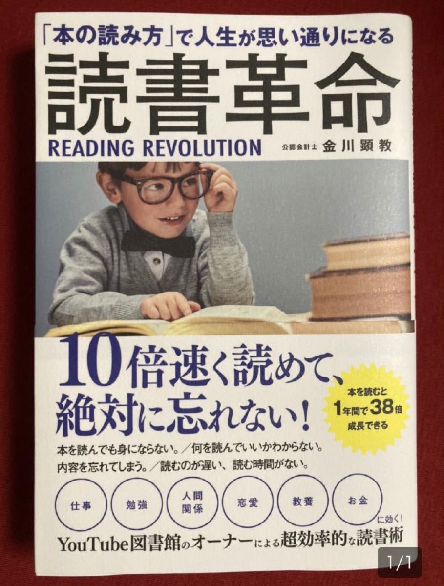 「本の読み方」で人生が思い通りになる 読書革命 