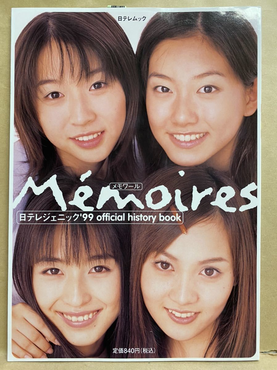 Memoires メモアール　アイドル　グラビア　本　雑誌　日テレジェニック'99 平成　レトロ　写真集_画像1