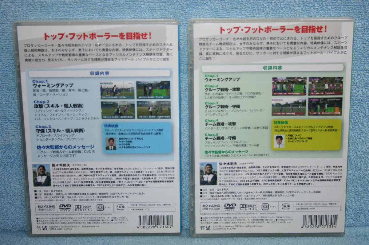 まとめ買いでお得 サッカーdvd 佐々木則夫 2本セット 目指せ レディース トップ フットボーラー Disc1 2 なでしこジャパン 個人戦術 グループ戦術 Catalasarenas Com