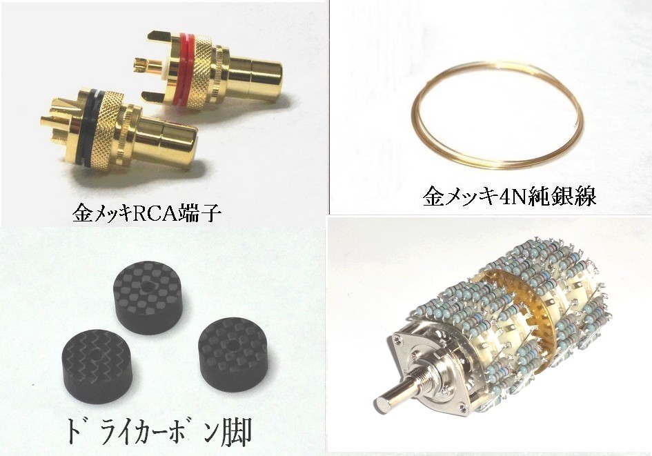 バランス型アッテネーター☆パッシブプリ☆4N純銀金メッキ線 バランス型アッテネーター☆パッシブプリ☆4N純銀金メッキ線