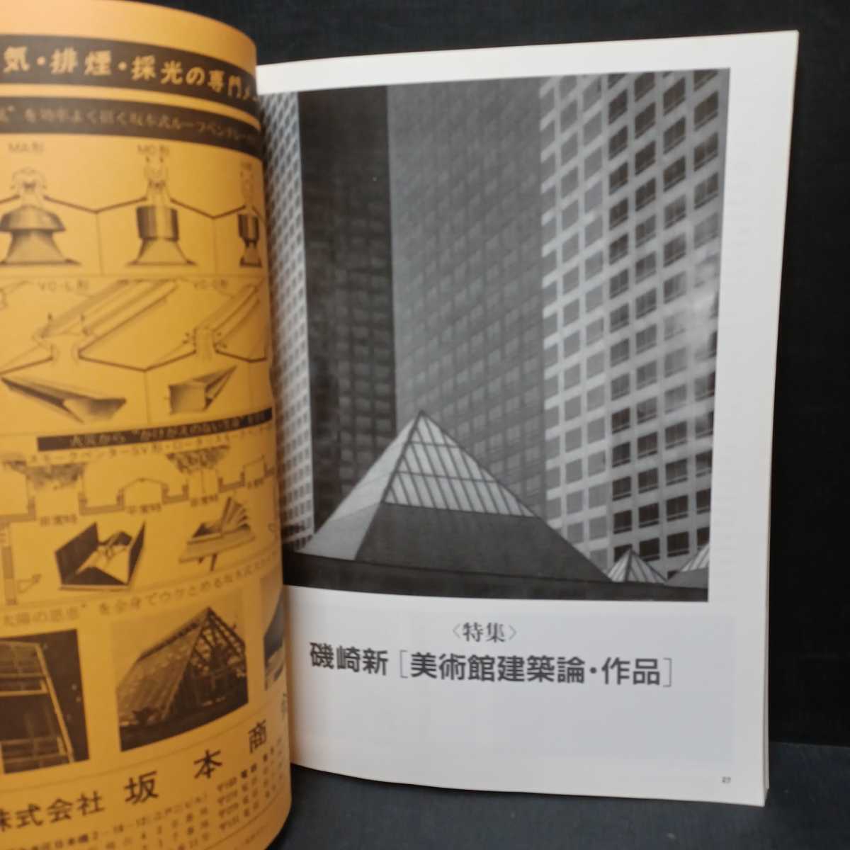 「建築文化　1987年3月号　特集　磯崎新」美術館建築論_画像2