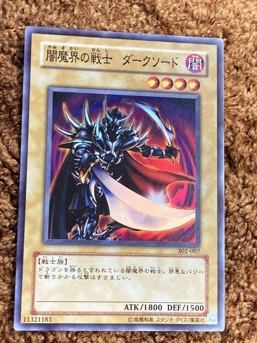 遊戯王カード　闇魔界の戦士ダークソード　スーパーレア　1枚　　全体的に綺麗に綺麗　E2_画像1