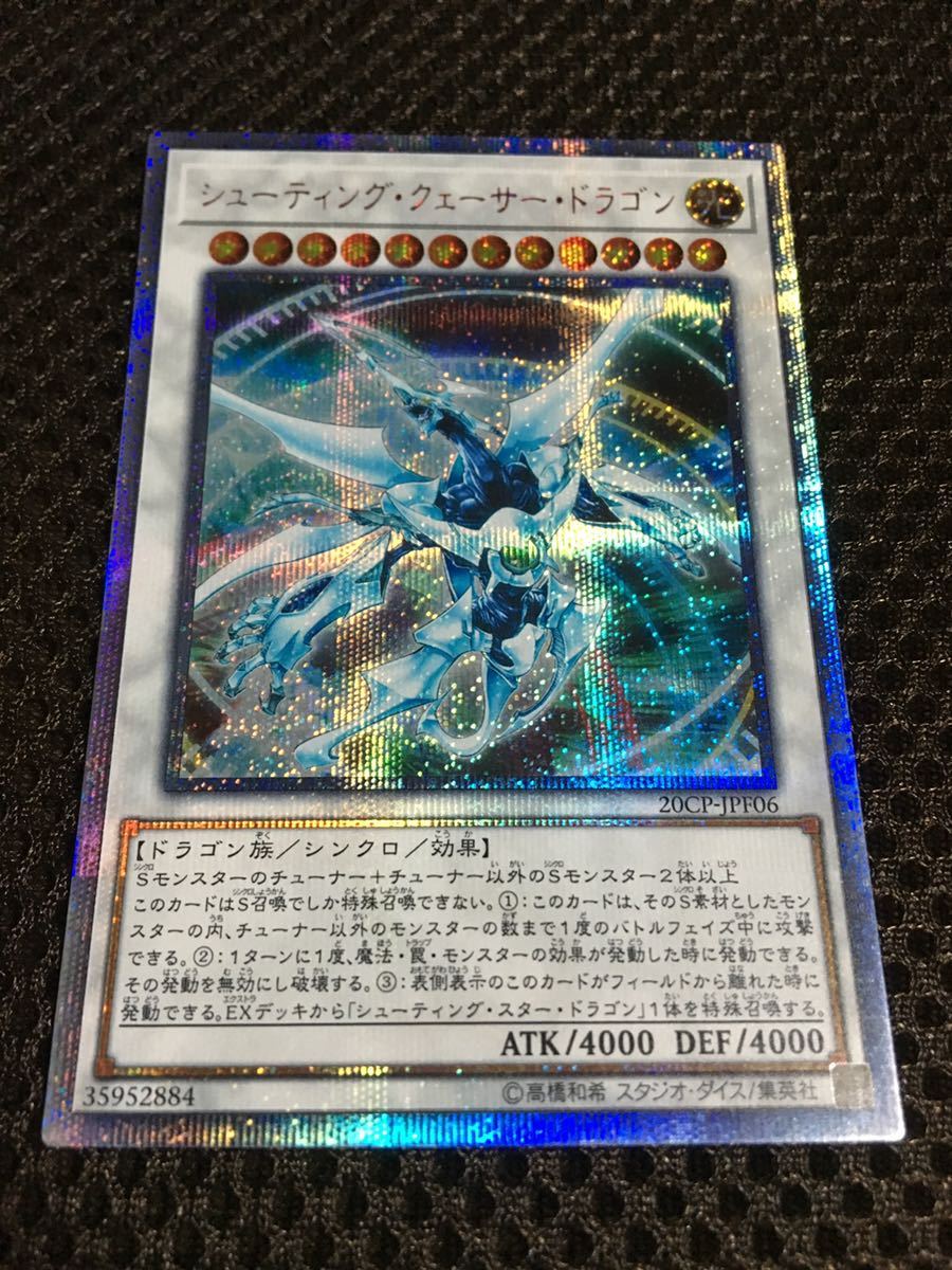 【海外限定】 遊戯王 シューティング・クェーサー・ドラゴン 20thシークレット シングルカード